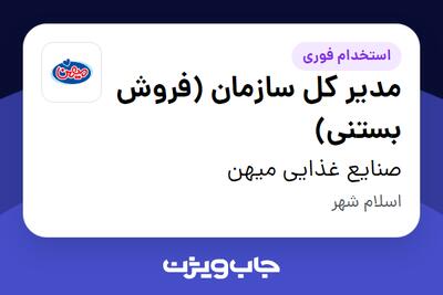  استخدام مدیر کل سازمان (فروش بستنی) در صنایع غذایی میهن