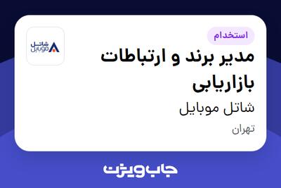  استخدام مدیر برند و ارتباطات بازاریابی در شاتل موبایل