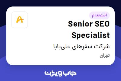  استخدام Senior SEO Specialist در شرکت سفرهای علی‌بابا