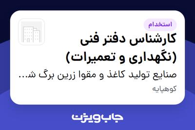  استخدام کارشناس دفتر فنی (نگهداری و تعمیرات) - آقا در صنایع تولید کاغذ و مقوا زرین برگ شایلین