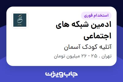  استخدام ادمین شبکه های اجتماعی - خانم در آتلیه کودک آسمان