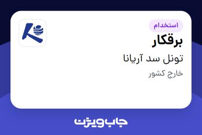 استخدام برقکار - آقا در تونل سد آریانا