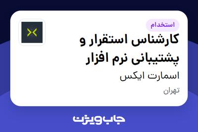  استخدام کارشناس استقرار و پشتیبانی نرم افزار در اسمارت ایکس