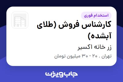  استخدام کارشناس فروش (طلای آبشده) در زر خانه اکسیر