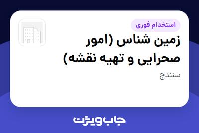  استخدام زمین شناس (امور صحرایی و تهیه نقشه) - آقا در سازمانی فعال در حوزه معدن