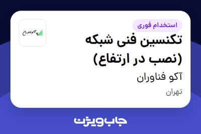  استخدام تکنسین فنی شبکه (نصب در ارتفاع) - آقا در آکو فناوران