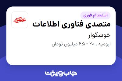  استخدام متصدی فناوری اطلاعات - آقا در خوشگوار