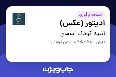  استخدام ادیتور (عکس) - خانم در آتلیه کودک آسمان