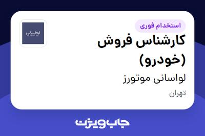  استخدام کارشناس فروش (خودرو) در لواسانی موتورز