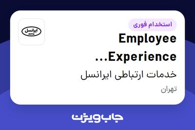  استخدام Employee Experience Specialist در خدمات ارتباطی ایرانسل