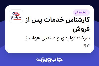  استخدام کارشناس خدمات پس از فروش در شرکت تولیدی و صنعتی هواساز