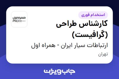  استخدام کارشناس طراحی (گرافیست) در ارتباطات سیار ایران - همراه اول