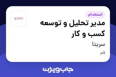  استخدام مدیر تحلیل و توسعه کسب و کار در سریتا