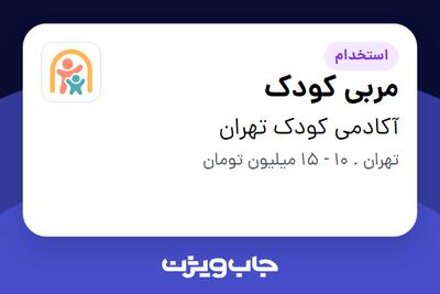 استخدام مربی کودک - خانم در آکادمی کودک تهران