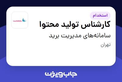 استخدام کارشناس تولید محتوا در سامانه‌های مدیریت برید