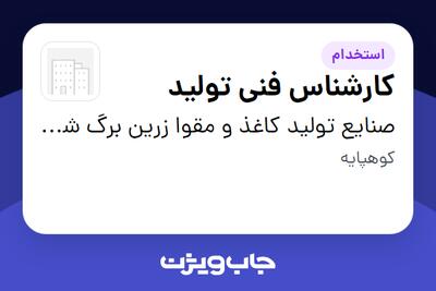  استخدام کارشناس فنی تولید در صنایع تولید کاغذ و مقوا زرین برگ شایلین