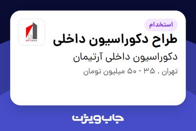  استخدام طراح دکوراسیون داخلی در دکوراسیون داخلی آرتیمان