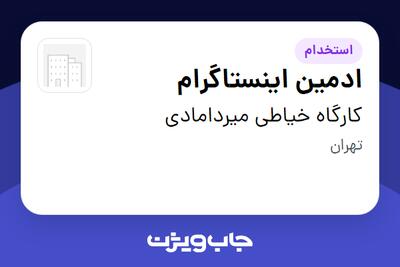  استخدام ادمین اینستاگرام - خانم در کارگاه خیاطی میردامادی