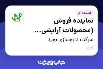  استخدام نماینده فروش (محصولات آرایشی بهداشتی) در شرکت داروسازی نوید