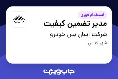  استخدام مدیر تضمین کیفیت در شرکت آسان بین خودرو