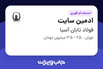  استخدام ادمین سایت - خانم در فولاد تابان آسیا