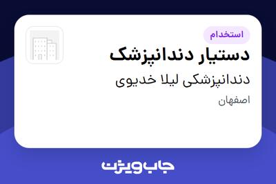  استخدام دستیار دندانپزشک - خانم در دندانپزشکی لیلا خدیوی