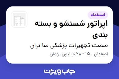  استخدام اپراتور شستشو و بسته بندی در صنعت تجهیزات پزشکی صاایران