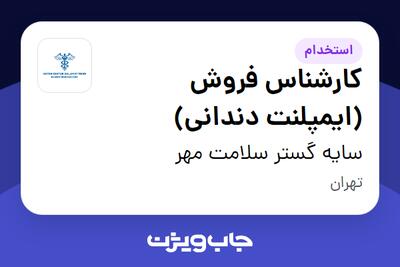  استخدام کارشناس فروش (ایمپلنت دندانی) در سایه گستر سلامت مهر