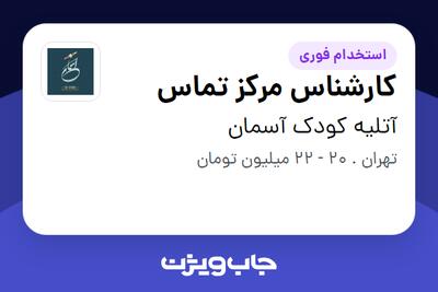  استخدام کارشناس مرکز تماس - خانم در آتلیه کودک آسمان