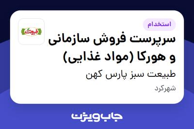  استخدام سرپرست فروش سازمانی و هورکا (مواد غذایی) در طبیعت سبز پارس کهن
