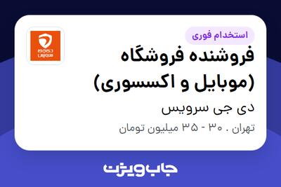  استخدام فروشنده فروشگاه (موبایل و اکسسوری) - خانم در دی جی سرویس