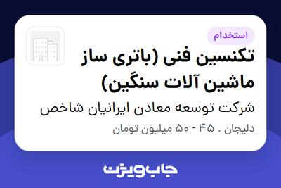  استخدام تکنسین فنی (باتری ساز ماشین آلات سنگین) - آقا در شرکت توسعه معادن ایرانیان شاخص