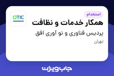  استخدام همکار خدمات و نظافت - آقا در پردیس فناوری و نو آوری افق