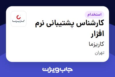  استخدام کارشناس پشتیبانی نرم افزار در کاریزما