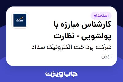  استخدام کارشناس مبارزه با پولشویی - نظارت در شرکت پرداخت الکترونیک سداد
