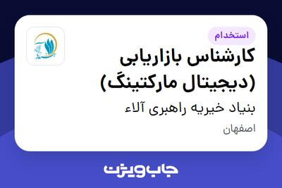  استخدام کارشناس بازاریابی (دیجیتال مارکتینگ) - آقا در بنیاد خیریه راهبری آلاء
