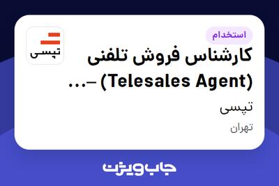  استخدام کارشناس فروش تلفنی (Telesales Agent) – شیفت عصر در تپسی