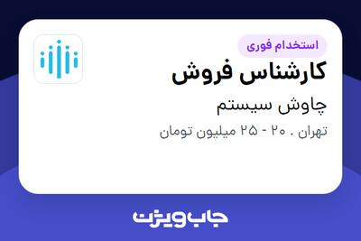  استخدام کارشناس فروش در چاوش سیستم