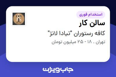  استخدام سالن کار در کافه رستوران  تیادا لانژ