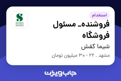  استخدام فروشنده_ مسئول فروشگاه در شیما کفش