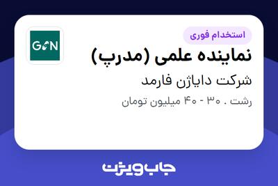  استخدام نماینده علمی (مدرپ) در شرکت دایاژن فارمد