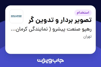  استخدام تصویر بردار و تدوین گر - خانم در رهپو صنعت پیشرو ( نمایندگی کرمان موتور )