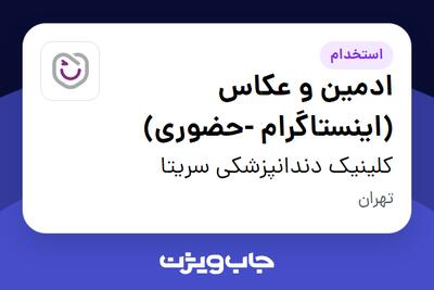  استخدام ادمین و عکاس (اینستاگرام -حضوری) - خانم در کلینیک دندانپزشکی سریتا