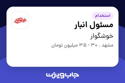  استخدام مسئول انبار - آقا در خوشگوار