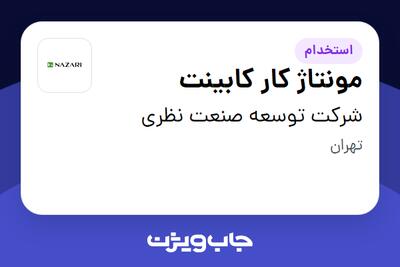  استخدام مونتاژ کار کابینت - آقا در شرکت توسعه صنعت نظری