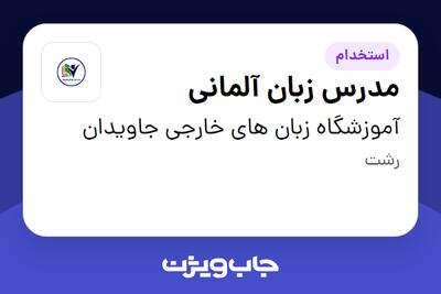  استخدام مدرس زبان آلمانی در آموزشگاه زبان های خارجی جاویدان