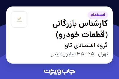  استخدام کارشناس بازرگانی (قطعات خودرو) در گروه اقتصادی تاو