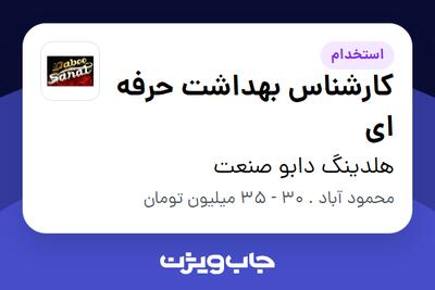  استخدام کارشناس بهداشت حرفه ای در هلدینگ دابو صنعت
