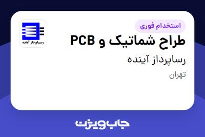 استخدام طراح شماتیک و PCB در رساپرداز آینده