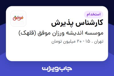  استخدام کارشناس پذیرش - خانم در موسسه اندیشه ورزان موفق (قلهک)